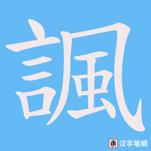 《諷》的笔顺动画写字动画演示