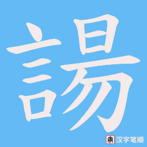 《諹》的笔顺动画写字动画演示