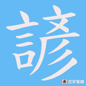 《諺》的笔顺动画写字动画演示