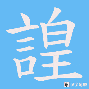 《諻》的笔顺动画写字动画演示