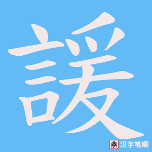 《諼》的笔顺动画写字动画演示