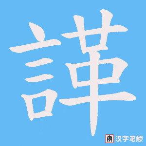 《諽》的笔顺动画写字动画演示