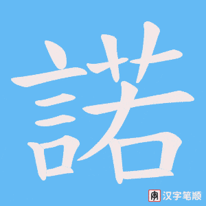 《諾》的笔顺动画写字动画演示