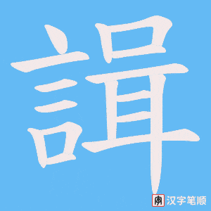 《諿》的笔顺动画写字动画演示
