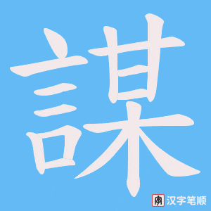 《謀》的笔顺动画写字动画演示