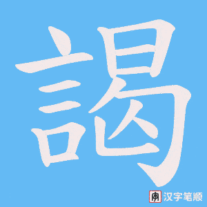《謁》的笔顺动画写字动画演示