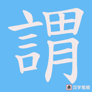 《謂》的笔顺动画写字动画演示