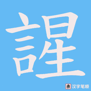 《謃》的笔顺动画写字动画演示