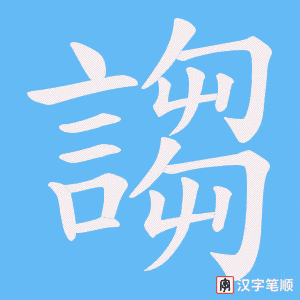 《謅》的笔顺动画写字动画演示