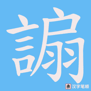 《謆》的笔顺动画写字动画演示