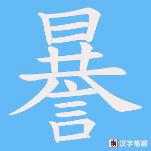 《謈》的笔顺动画写字动画演示