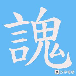 《謉》的笔顺动画写字动画演示
