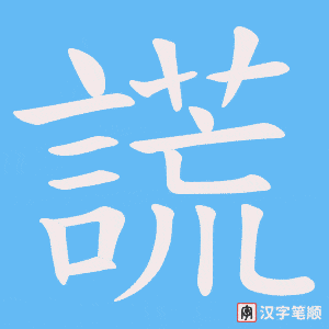 《謊》的笔顺动画写字动画演示