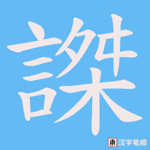 《謋》的笔顺动画写字动画演示