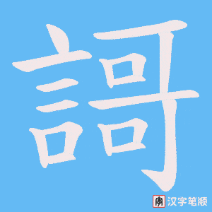 《謌》的笔顺动画写字动画演示