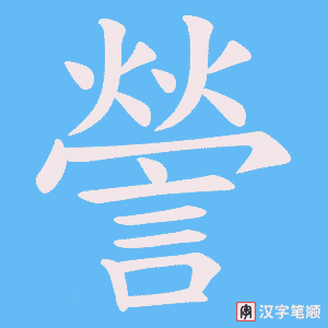 《謍》的笔顺动画写字动画演示