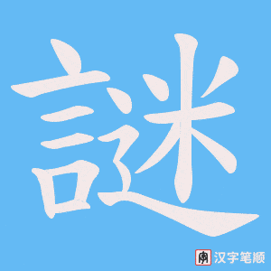 《謎》的笔顺动画写字动画演示