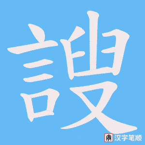 《謏》的笔顺动画写字动画演示
