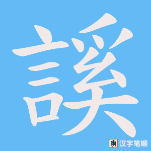 《謑》的笔顺动画写字动画演示
