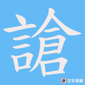《謒》的笔顺动画写字动画演示