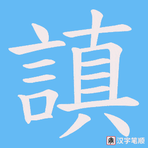 《謓》的笔顺动画写字动画演示