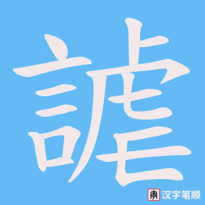 《謔》的笔顺动画写字动画演示