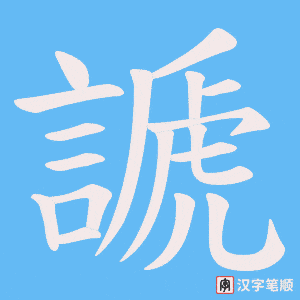 《謕》的笔顺动画写字动画演示