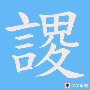 《謖》的笔顺动画写字动画演示
