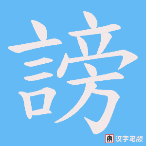 《謗》的笔顺动画写字动画演示