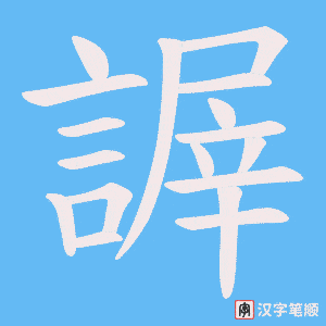 《謘》的笔顺动画写字动画演示