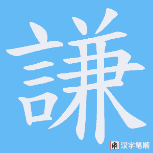 《謙》的笔顺动画写字动画演示