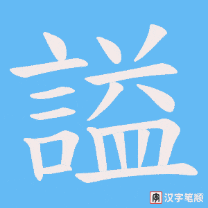 《謚》的笔顺动画写字动画演示