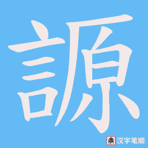 《謜》的笔顺动画写字动画演示