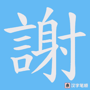 《謝》的笔顺动画写字动画演示