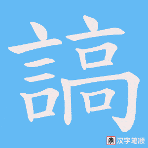 《謞》的笔顺动画写字动画演示
