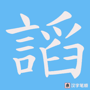 《謟》的笔顺动画写字动画演示