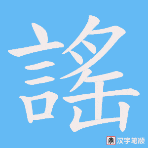 《謠》的笔顺动画写字动画演示