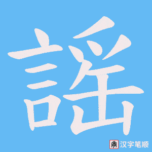 《謡》的笔顺动画写字动画演示