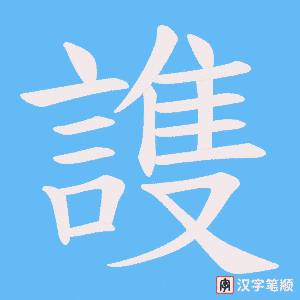 《謢》的笔顺动画写字动画演示