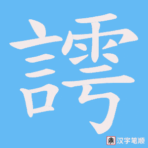 《謣》的笔顺动画写字动画演示