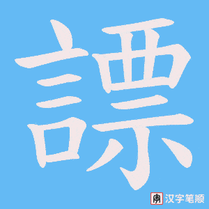 《謤》的笔顺动画写字动画演示
