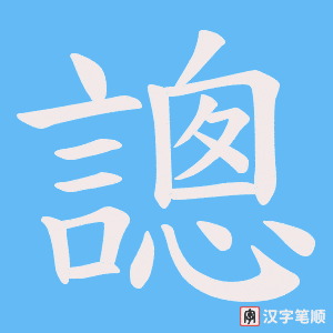 《謥》的笔顺动画写字动画演示