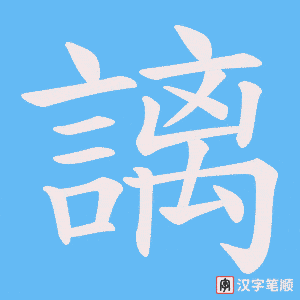 《謧》的笔顺动画写字动画演示
