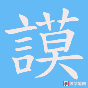 《謨》的笔顺动画写字动画演示