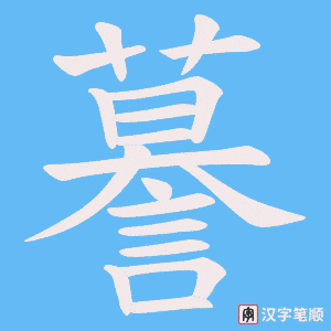 《謩》的笔顺动画写字动画演示