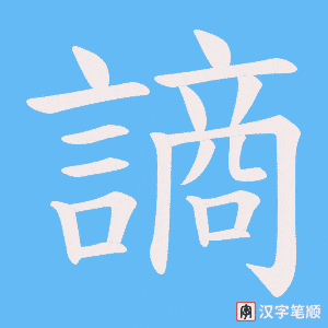 《謪》的笔顺动画写字动画演示