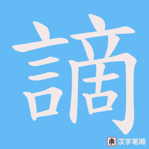 《謫》的笔顺动画写字动画演示