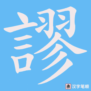 《謬》的笔顺动画写字动画演示