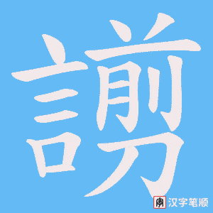 《謭》的笔顺动画写字动画演示