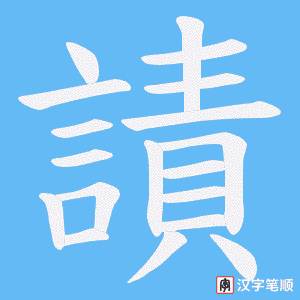 《謮》的笔顺动画写字动画演示